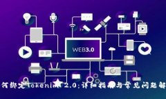 如何绑定Tokenim 2.0：详细指南与常见问题解答