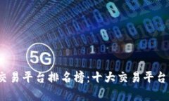 2023年区块链交易平台排名榜：十大交易平台解析