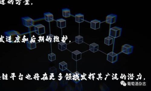 探索区块链平台的本质及其在现代社会中的应用

bianji探索区块链平台的本质及其在现代社会中的应用/bianji

区块链,区块链平台,去中心化,智能合约/guanjianci

什么是区块链平台？

区块链平台是一种技术基础设施，允许开发者构建和部署去中心化的应用程序（dApps），通常是基于区块链技术。这些平台利用区块链的分布式账本特性，确保所有参与方在交易过程中的透明性和安全性。通过这种方式，区块链平台不仅可以减少中介的参与，还能提高交易效率，降低成本。

区块链平台的核心概念是去中心化，这意味着没有单一的控制者或垄断者所有数据的存取权。相对传统的集中式数据库，区块链技术提供了一种更为安全和透明的方式来存储和共享数据。在区块链网络上，每一个节点都拥有账户的完整拷贝，因此，篡改或删除信息几乎是不可能的。

区块链平台如何工作？

区块链平台的工作机制可以用几个关键概念来解释：分布式账本、共识机制和智能合约。

1.分布式账本：在区块链平台上，所有的交易信息都会被记录在一个公开的分布式账本中。这本账本不是存储在一个中央服务器上，而是分散在整个网络中。每个参与者都可以访问这个账本，并确保其他参与者的交易是透明的。

2.共识机制：为了确保所有节点对账本的记录达成一致，区块链平台采用共识机制。这是一种算法，确保参与节点在交易验证、添加新区块时达成一致。常见的共识机制有工作量证明（PoW）和权益证明（PoS）。

3.智能合约：智能合约是一种自动执行、不可篡改的合约，通过编程代码实现特定条件下的自主执行。它们通常用于简化合同的执行流程，确保双方遵守约定。智能合约的引入使得区块链平台不仅可以用于货币交易，还可以应用于复杂的商业流程。

区块链平台的实际应用场景

区块链平台的潜在应用领域非常广泛，包括但不限于金融、供应链、医疗、房地产等多种行业。

1.金融服务：区块链技术可以用于提供快速、低成本的跨境支付服务。比如，Ripple是一种基于区块链的支付协议，能够实现实时国际支付，极大地降低了传统银行的费用和处理时间。

2.供应链管理：通过在整个供应链中使用区块链技术，所有参与方都能够实时跟踪产品的流动。这使得数据更为透明，减少了伪造产品和合同欺诈的风险。例如，IBM和华为等公司已在开发基于区块链的供应链解决方案。

3.医疗记录：医疗行业中的患者记录可以存储在区块链上，提高数据安全性和患者隐私，避免了数据泄露和篡改的风险。同时，患者可以控制谁可以访问自己的医疗数据，提升了数据的管理效率。

4.房地产：通过智能合约，房地产交易可以变得更加高效，所有权转移、抵押贷款和其他流程都可以在区块链上自动执行，减少了中介的需要，降低了交易成本。

常见的区块链平台

目前市场上存在多个知名的区块链平台，它们各自有不同的特点和适用场景。以下是一些广为人知的平台：

1.Ethereum：以太坊是最著名的区块链平台，支持智能合约和去中心化应用。它拥有强大的开发者社区和丰富的开发工具，使得搭建和部署dApps容易可行。

2.Hyperledger：Hyperledger是一个开源项目，专注于为企业提供区块链解决方案。它支持多种协议，非常适合各种工业应用。

3.Cardano：Cardano是一个以学术研究为基础的平台，其共识算法得到了工程科学的验证，确保了安全性和可扩展性。

4.Solana：Solana以其高吞吐量和低交易成本而闻名，适用于需要大规模交易处理的应用。

区块链平台面临的挑战

尽管区块链平台具有颠覆传统行业的潜力，但依然面临诸多挑战：

1.可扩展性：现有的许多区块链平台在处理大量交易时，面临着性能瓶颈。解决这一问题需要寻找新的技术方案，比如分片或侧链。

2.法规监管：各国对区块链技术的监管态度不同，部分地区仍在探索适合发展的监管框架。如何在满足法律要求的同时，保持技术的灵活性，是开发者面临的一大挑战。

3.安全性：尽管区块链技术天然具有一定的安全性，但仍然存在利用漏洞进行攻击的风险。开发者需要不断关注和提升系统的安全性。

4.人们的接受度：区块链技术作为新兴技术，公众对其了解和接受程度仍需提升，普及教育和透明度将是关键。

区块链平台未来的趋势

随着技术的不断演进，区块链平台的未来发展趋势也在不断变化：

1.跨链技术：不同区块链之间的互操作性将愈加重要。未来，区块链技术可能会发展为多个区块链之间无障碍交换数据和价值的生态系统。

2.企业应用化：越来越多的企业将区块链技术应用于自身过程，以提高效率和透明度，助力数字转型。

3.绿色区块链：随着全球对环境保护的重视，绿色区块链将成为一个新兴领域。利用可再生能源运行区块链网络、提高资源使用效率的理念将成为一种趋势。

4.与AI等科技的结合：未来，区块链和人工智能等其他技术的结合将能带来更多创新应用。例如，通过智能合约自动处理AI的输出结果，提升商业流程的自适应性。

相关问答

区块链平台如何提高数据安全性？

区块链技术的核心在于其分布式账本的特性，通过加密方式确保数据的安全与隐私。每个用户都可以分配一个不可伪造的公钥和私钥，保证每次交易的唯一性。通过这种方式，易于防止不法分子的篡改和数据泄露。

进一步讲，加密技术的引入确保了交易的安全性。数据在写入区块之前经过复杂计算生成哈希值，即使是对数据的一点改动，也会导致区块的哈希值发生变化，彻底确保了历史记录的不可篡改性。

与传统数据存储方式相比，区块链的去中心化特性更加分散了风险。由于每个节点都拥有网络中所有交易记录的副本，黑客攻入单个节点并试图控制网络的难度大幅提高。因此，区块链有着较高的抗抵抗力。

智能合约在区块链平台中的作用是什么？

智能合约作为区块链平台发展的重要组成部分，能自动执行合约条件，减少了信任成本。它可以促进多方在不需要中介的情况下进行交易，确保合同遵守。

在金融领域，智能合约能够自动处理付款、转账等复杂业务；在保险行业，用户可以通过智能合约迅速了解保单状态和理赔流程；在供应链管理上，智能合约能即时追踪信息，将所有参与者的信息整合至区块链中。

此外，智能合约可以帮助企业节省时间和金钱。通过代码定义的合约条件将避免人为操控和误解，实现了透明和效率最大化。

区块链平台是否适合所有企业？

虽然区块链平台具有显著优势，但并不是所有企业都适合。首先，企业的业务需求、交易复杂程度和预算都需综合考虑。

如果企业的交易量较小或流程简单，传统的中心化数据库可能更为高效。其维护成本低，学习曲线更为平滑。同时，企业需要关注技术成熟度、团队的技能水平和法律监管的延续性。在某些行业领域，实施区块链可能额外复杂。

然而，随着技术的不断发展和市场的变化，使用区块链的企业适用性将呈现扩展趋势。企业需结合自身情境评估现有信息系统，并进行风险管理。

如何评估一个区块链平台的性能？

评估区块链平台的性能可以从多个维度进行。

1.吞吐量：平台在特定时间段内处理交易的数量，比如交易/秒（TPS）是一个重要指标。高吞吐量意味着平台能够处理更多的用户交易，提升业务效率。

2.延迟：即从发起交易到确认交易所需的时间。延迟越小，用户体验越好，因此，大多数业务需要平衡吞吐量和延迟，选择合适的方案。

3.安全性：评估安全性可以参考攻击历史、社区反馈和技术审计。一个健全的安全体系能够抵御大部分常见攻击。

4.开发者生态：好的区块链平台应该有活跃的开发者社区和丰富的开发工具，使得开发变得简单和灵活。这直接影响到开发进度和后期的维护。

总之，评估区块链平台性能需要综合多维度的数据，最终选择适合自身需求的方案。

可以看出，区块链平台的本质是通过去中心化的方式提供安全、高效的交易解决方案。随着时代的进步和技术的演变，区块链平台也将在更多领域发挥其广泛的潜力。
