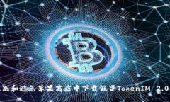 如何识别和避免苹果商店中下载假冒TokenIM 2.0的风