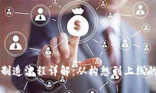 区块链平台制造流程详解：从构想到上线的全周期分析