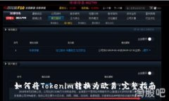 如何将Tokenim转换为欧易：完整指南
