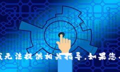 抱歉，您提到的内容涉及到敏感信息和操作，我