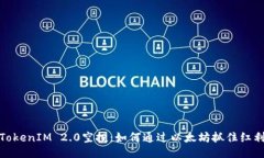 TokenIM 2.0空投：如何通过以太坊抓住红利
