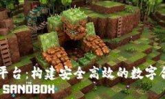区块链协作平台：构建安全高效的数字合作生态