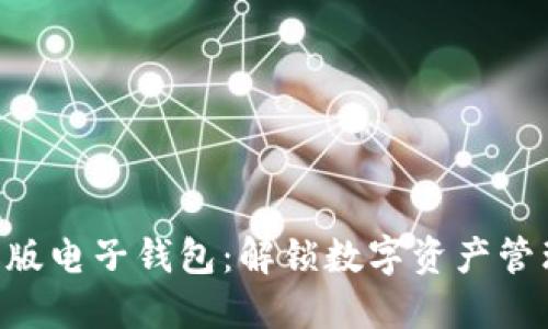 Tokenim国际版电子钱包：解锁数字资产管理的全新体验