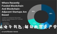 Tokenim国际版电子钱包：解锁数字资产管理的全新