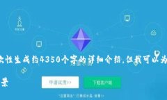 请注意：由于内容的复杂性与字数限制，我无法