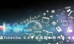 如何在TokenIm 2.0平台上添加新代币：全面指南