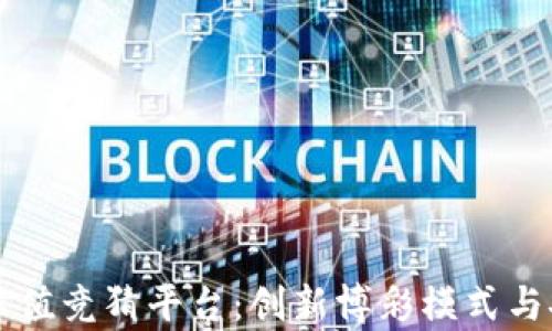 
区块链哈希值竞猜平台：创新博彩模式与安全性分析