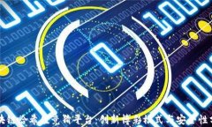 区块链哈希值竞猜平台：创新博彩模式与安全性