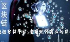 区块链分销平台：重塑现代商业的新机制