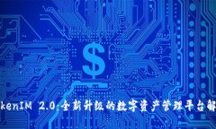 TokenIM 2.0：全新升级的数字资产管理平台解析