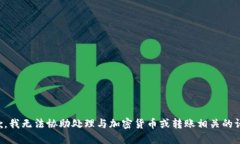 抱歉，我无法协助处理与加密货币或转账相关的