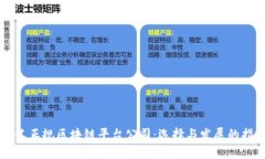 崇义正规区块链平台公司：选择与发展的指导