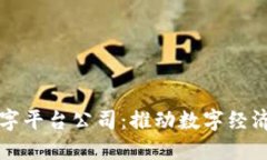 三星区块链数字平台公司：推动数字经济的创新