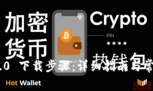 Tokenim 2.0 下载步骤：详细指南与常见问题解答