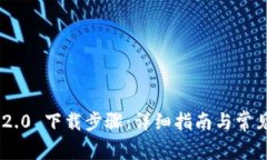 Tokenim 2.0 下载步骤：详细指南与常见问题解答