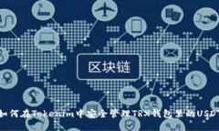 如何在Tokenim中安全管理TRX钱包里的USDT