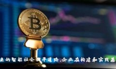 biao ti基于区块链的大数据平台：革新数据管理与