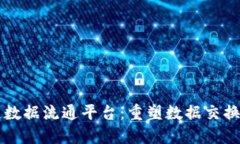 区块链数据流通平台：重塑数据交换的未来