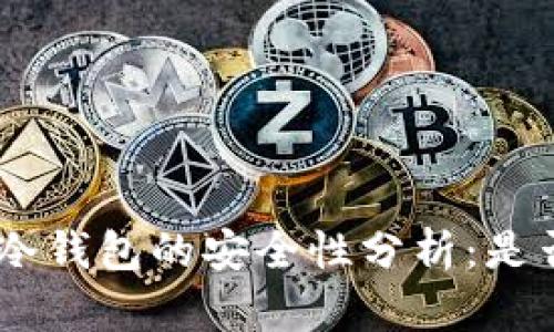 Tokenim冷钱包的安全性分析：是否会被盗?