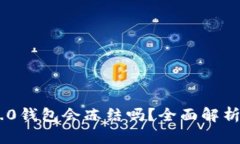 Tokenim 2.0钱包会冻结吗？全面解析及解决方案