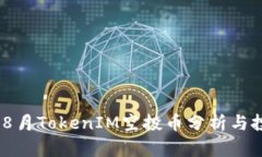 2023年8月TokenIM空投币分析与投资机会
