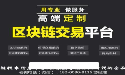 区块链技术信息平台：引领数字经济新时代的全面指南