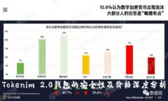 Tokenim 2.0钱包的安全性及价格深度分析