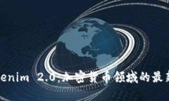 深入解析Tokenim 2.0：加密货币领域的最新变革与机