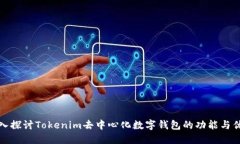 深入探讨Tokenim去中心化数字钱包的功能与优势