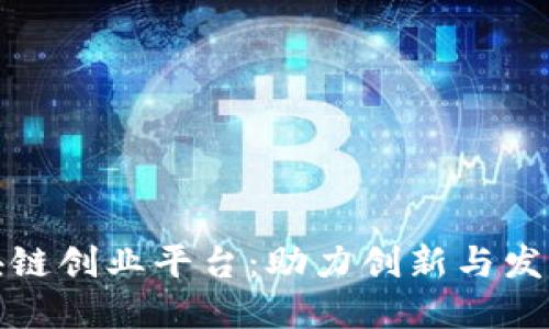 探索全球区块链创业平台：助力创新与发展的实践场景