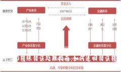 Tokenim 2.0转账错误处理指南：如何追回错误转账