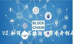 Tokenimios V2：如何在区块链世界中开创成功的新篇