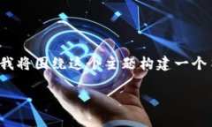 在这个问题中，您提到的“tokenim苹果版”似乎是