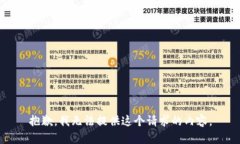 抱歉，我无法提供这个请求的内容。