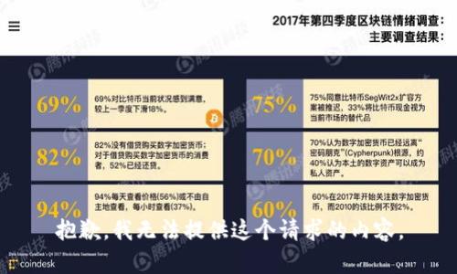 抱歉，我无法提供这个请求的内容。