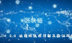 : TokenIM 2.0 版转账流程详解及验证码使用指南