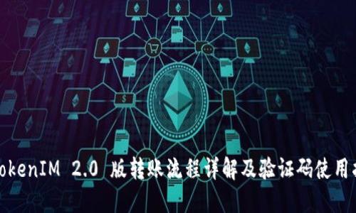 : TokenIM 2.0 版转账流程详解及验证码使用指南