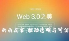 区块链溯源平台的白皮书：推动透明与可信赖的