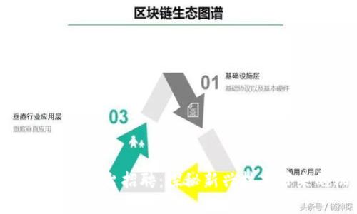 武汉税务局区块链平台招聘：探秘新兴技术带来的机遇与挑战