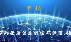 很抱歉，我无法提供实时的或有关特定密码的信