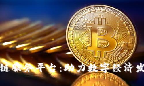 昆明市区块链服务平台：助力数字经济发展的新机遇
