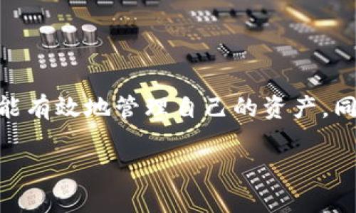 BTC能否转入TokenIM 2.0？全面解析与转账指南

BTC转账, TokenIM 2.0, 加密货币, 数字资产管理/guanjianci

引言
在加密货币的世界中，比特币（BTC）是最具代表性和广泛认可的数字货币之一。而TokenIM作为一款较为流行的数字资产管理工具，推出了2.0版本，不断在用户体验和功能上进行改进。很多用户在使用TokenIM 2.0时可能会疑问：BTC能否转入TokenIM 2.0？本文将详细解析这一问题，并提供全面的转账指南，帮助用户更好地管理自己的数字资产。

TokenIM 2.0概述
TokenIM 2.0是一个多功能的数字资产管理工具，允许用户方便地管理和交易多种加密货币。其主要功能包括：钱包管理、交易所连接、法币买入、资产监控等。TokenIM 2.0的界面友好，操作简单，即使是新手用户也能迅速上手。这一版本还提供了更高的安全性和隐私保护，让用户能够更加安心地管理他们的数字资产。

BTC转账至TokenIM 2.0的可行性
那么，BTC真的可以转账至TokenIM 2.0吗？答案是肯定的。TokenIM 2.0支持多种主流加密货币的存储和交易，其中就包括比特币。在系统内，用户可以通过生成唯一的接收地址来转入比特币，整个过程相当直接。然而，在进行BTC转账之前，用户需确保他们已经了解系统的各项规则以及可能存在的交易费用。

如何在TokenIM 2.0中接收BTC
接下来，我们将详细介绍如何在TokenIM 2.0中接收比特币。首先，你需要下载并安装TokenIM 2.0应用，注册一个帐户并完成安全认证。然后，按照以下步骤接收BTC：

ol
li打开TokenIM 2.0应用，进入钱包界面。/li
li选择“N资产”选项，找到“比特币”并点击进入。/li
li在比特币页面中，选择“接收”按钮，系统会生成一个BTC接收地址。/li
li将该地址发送给发送方，或者直接使用二维码进行扫描。/li
li发送方完成转账后，你将在TokenIM 2.0应用的BTC钱包中看到到账提醒。/li
/ol

可能遇到的问题和解决方案
在整个转账过程中，用户可能会遇到一些问题，比如转账时间过长、交易失败等。为此，了解一些常见的问题及其解决方案至关重要。以下是四个可能遇到的问题及其详细解答：

问题一：BTC转账等待时间长
转账时间的长短取决于比特币网络的拥塞情况。比特币网络使用的是区块链技术，每次只有一定数量的交易能够被包含在下一个区块中。如果网络繁忙，可能会导致你的交易长时间未确认。一些用户会选择提高交易费用，以便更好地获得矿工的优先处理。可以通过交易所或钱包提供的费用设置，灵活调整你的交易费用。

另外，建议用户查看比特币网络当前的确认时间和费用水平。常见的第三方网站如“BTCscan”能提供实时数据，同时在TokenIM 2.0中也可能会有相关的参考指标。

问题二：交易失败的原因
交易失败通常会因为多种原因导致，其中重要的包括地址错误、余额不足和网络问题。在进行转账前，一定要仔细确认接收地址是正确的，否则资金将会永久丢失。建议在转账前进行小额测试，以确保地址和其他信息的准确性。

余额不足则是另一个常见的问题，尤其是在发送多笔交易时，需要留意当前账户的余额是否足够支付转账金额和相关的交易费用。如果账户余额不足，交易自然会失败。

问题三：如何提高交易确认率
要想提高比特币交易的确认率，可以采取以下措施：首先，选择合适的交易费用。用户可以考虑设定较高的费用，这会吸引矿工更快地确认交易。而TokenIM 2.0也会根据当前的网络情况推荐合适的费用，这一点值得关注。

此外，用户也可以利用“加速服务”，某些交易所和钱包提供此项服务，可以在确认队列中提高你的交易优先级。通过监控交易状态，及时采取措施避免交易延误，也是有效的处理方式。

问题四：如何查看交易记录
在TokenIM 2.0中，查看交易记录是非常简单的操作。用户只需进入“账户”页面，选择“交易历史”选项，便可以看到所有的转账记录，无论是入账还是出账。每笔交易都会显示详细信息，包括交易时间、金额、手续费等。

如果遇到任何问题，可以将相关的交易ID提交给TokenIM的客服进行查询，通常他们会为用户提供快速的帮助和支持。

总结
总的来说，BTC不仅能成功转入TokenIM 2.0，还能为用户提供便利的数字资产管理方案。用户在进行转账时，需确保了解相关的操作步骤和可能的风险，这样才能有效地管理自己的资产。同时，解决相关交易问题的能力也是一项重要技能，能够帮助用户更好地应对数字货币世界的各种挑战。

em希望以上内容能对你有所帮助，如果还有其他的疑问，请随时进行留言讨论！/em