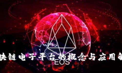 区块链电子平台的概念与应用解析