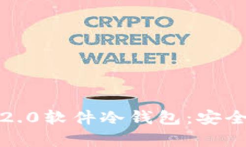 全面解析Tokenim 2.0软件冷钱包：安全性、功能与使用指南