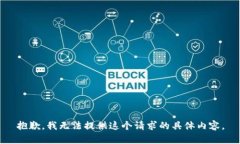 抱歉，我无法提供这个请求的具体内容。
