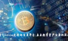 探索Tokenim支持的交易平台：未来数字资产交易的