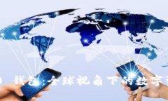 Tokenim 2.0 钱包：全球视角下的数字资产安全管理
